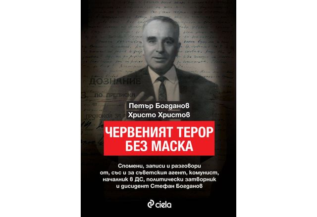 Книгата "Червеният терор без маска"