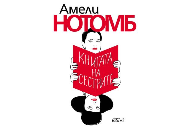 "Книгата на сестрите" на Амели Нотомб в наличност от 25 юли 