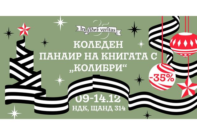 Този декември издателство Колибри отбелязва 35 ата годишнина от своето рождение