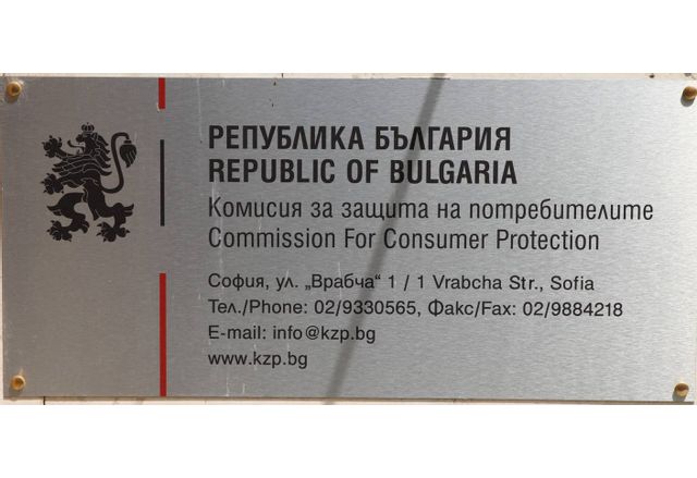 Комисия за защита на потребителите (КЗП)