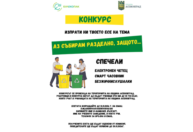 Стартира конкурс за еко-есе в Асеновград 