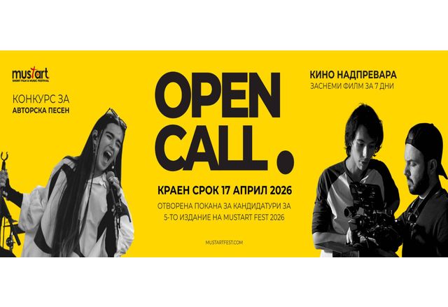 MustArt Short Film Music Fest обявява отворена покана за
