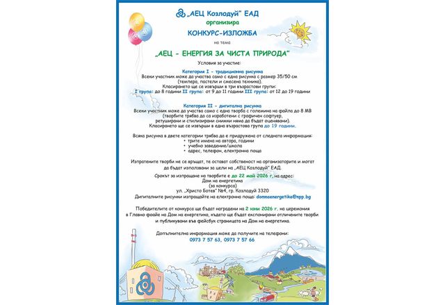 Стартира конкурсът за рисунка "АЕЦ – енергия за чиста природа"