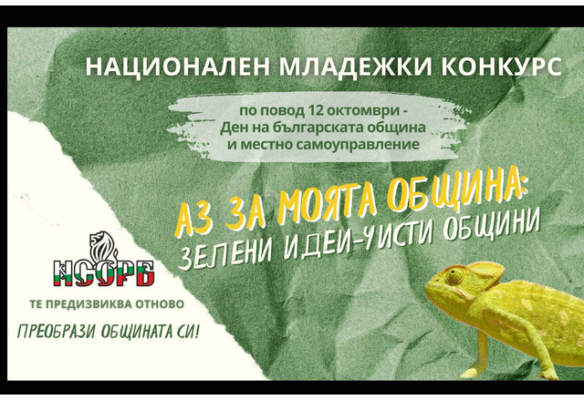 Национален младежки конкурс "Аз за моята община: зелени идеи – чисти общини"