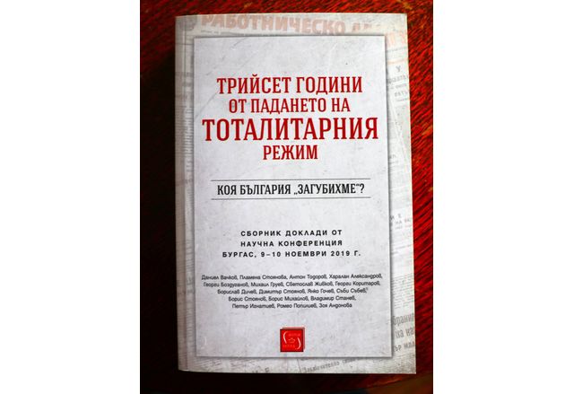 Сборник с доклади от научна конференция "Трийсет години от падането на тоталитарния режим - коя България загубихме", Бургас, 09-10-ноември 2019 г.