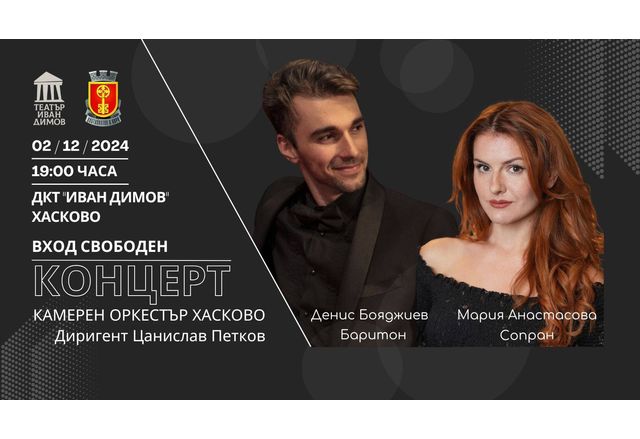 Община Хасково и Камерен оркестър Хасково подаряват на ценителите на