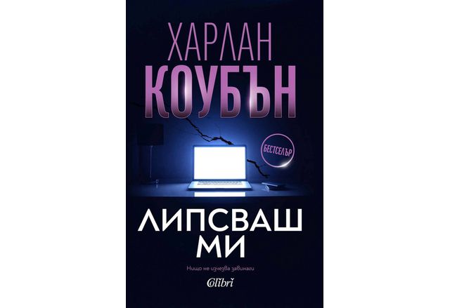 Излезе от печат ново издание на световния бестселър Липсваш ми