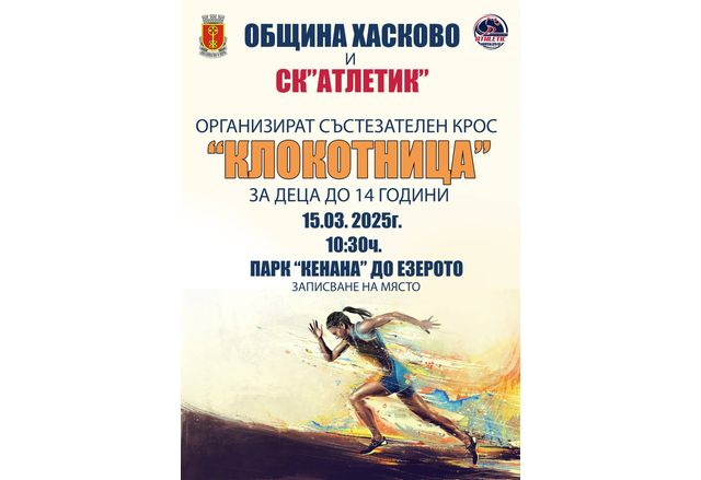 Община Хасково и СК Атлетик Хасково организират състезателен крос Клокотница