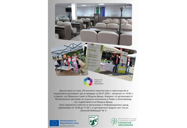 Кръгла маса на тема Регионални перспективи и партньорства в социалната