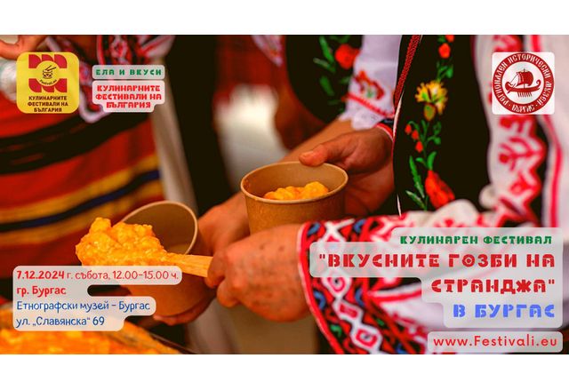 Бургас ще е домакин на кулинарния фестивал Вкусните гозби на