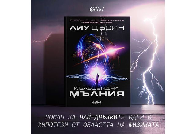 "Кълбовидна мълния" от Лиу Цъсин, автора на трилогията "Земното минало"