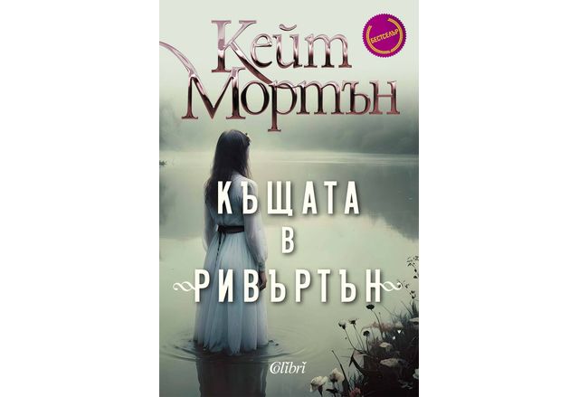 "Къщата в "Ривъртън" на Кейт Мортън вече в наличност 