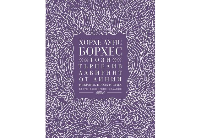 Излезе от печат разширено издание на сборника Този търпелив лабиринт