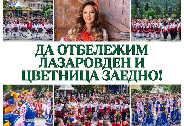 Красивият пролетен празник Лазаровден ще бъде отбелязан с изпълнения на