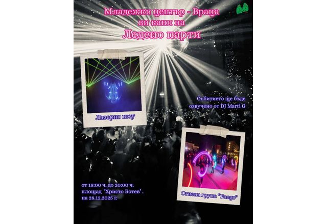 Готови ли сте за най студеното но и най ГОРЕЩОТО парти тази