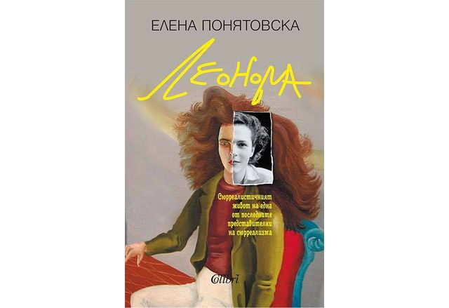 На 17 януари излиза от печат Леонора – проникновено и