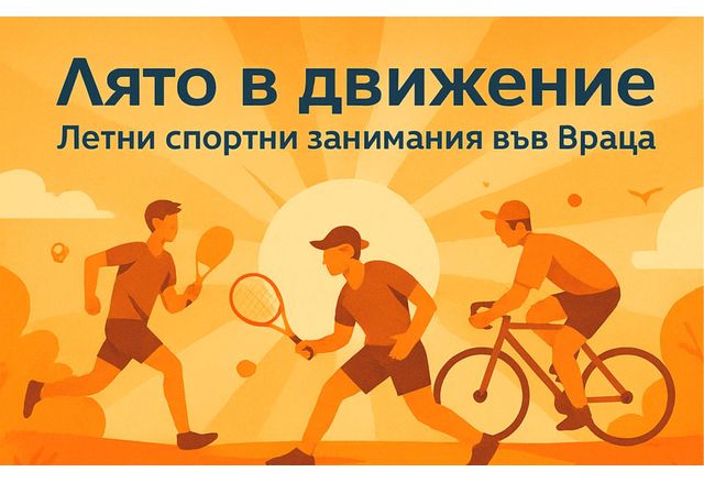 Летни спортни занимания във Враца