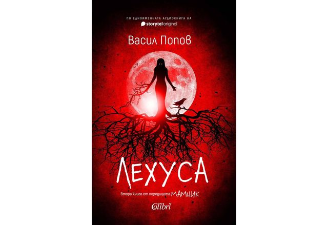 "Лехуса" – втора книга от поредицата МАМНИК на Васил Попов