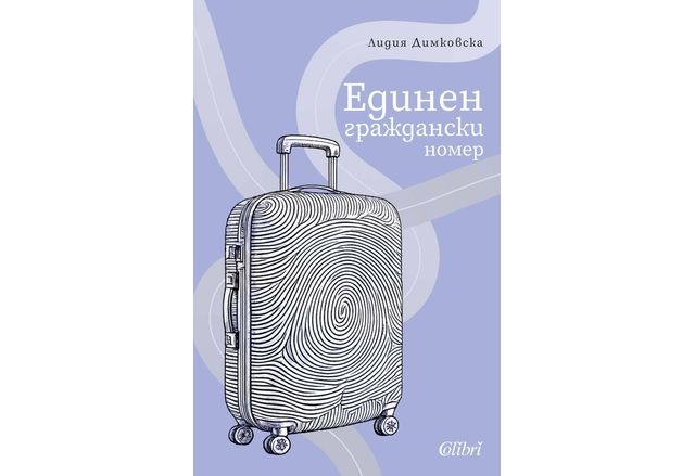 "Единен граждански номер" - нов роман от Лидия Димковска
