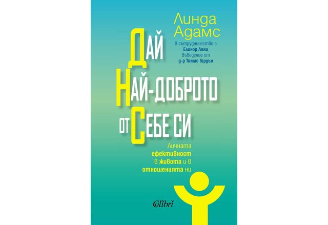 Линда Адамс насърчава читателите да поемат отговорност за живота си