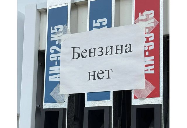 Липса на бензин в Русия