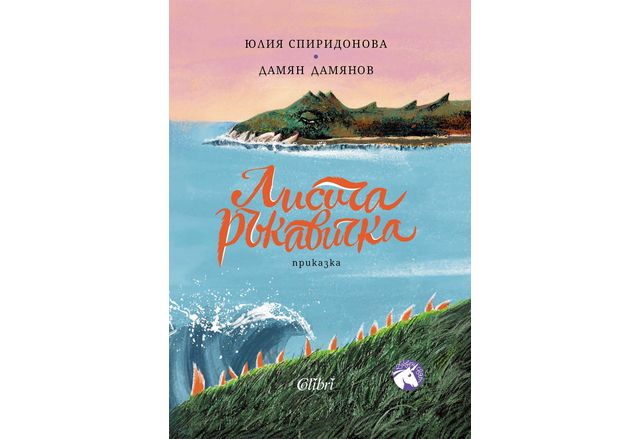 "Лисича ръкавичка", първа книжка от поредицата "Дивен свят”