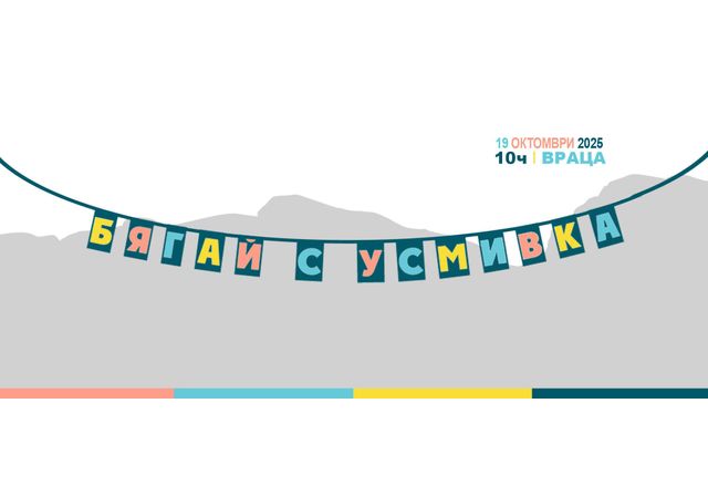 Заповядайте на юбилейното пето издание на Бягай с усмивка в