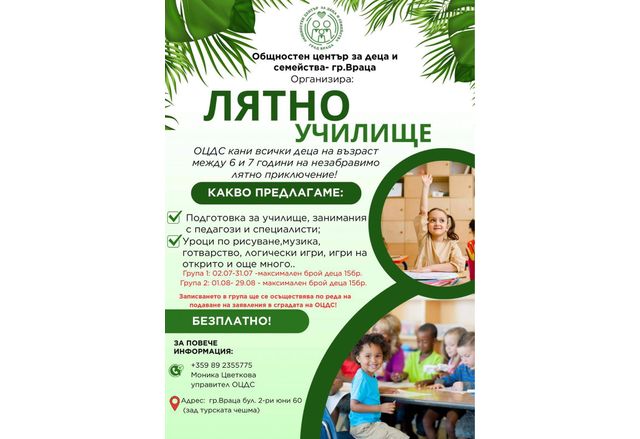 Общностен център за деца и семейства организира Лятно училище и
