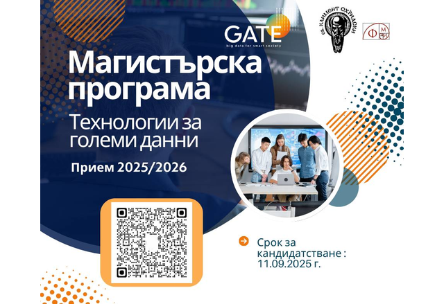Институт GATE и ФМИ търсят новото поколение магистри по "Технологии за големи данни"