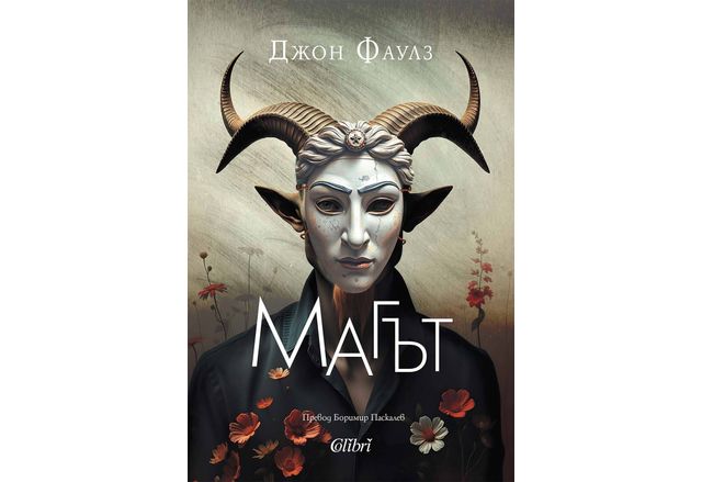 Магът неоспоримият шедьовър на Джон Фаулз излиза за първи път