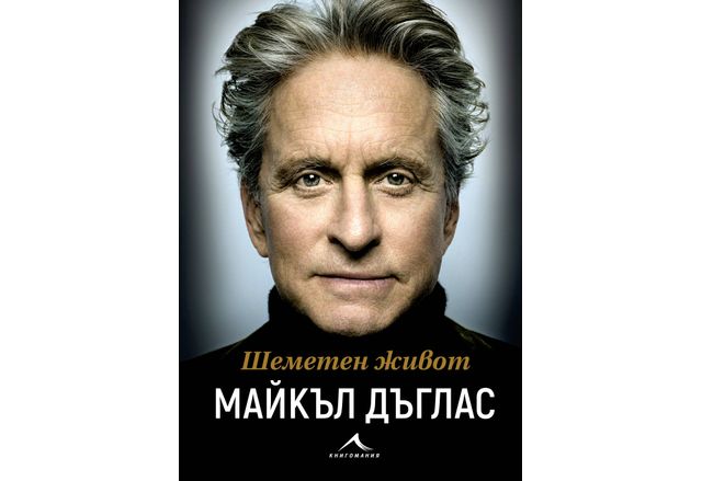  Бурното пътешествие на една жива легенда: Мемоарите на Майкъл Дъглас на български език