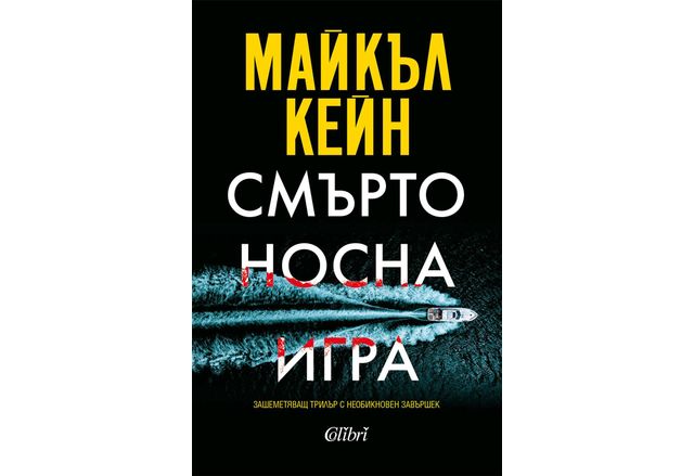 На 6 декември излиза от печат зашеметяващият трилър Смъртоносна игра