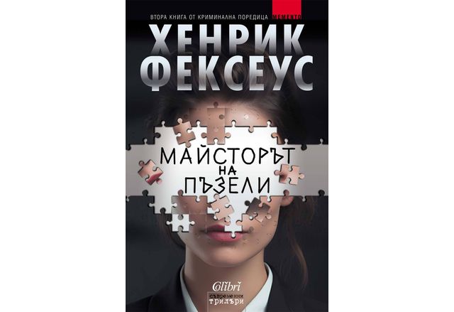 "Майсторът на пъзели" - втора книга от поредицата на Хенрик Фексеус