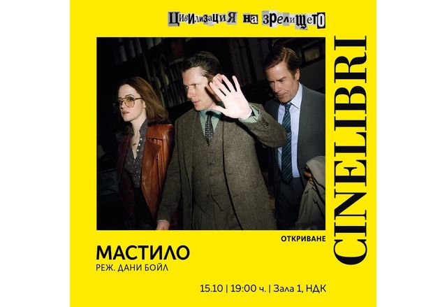 "Мастило" на Дани Бойл открива Синелибри 2026