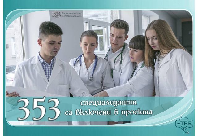 Над 350 специализанти се включиха в проект за недостига на медицински кадри