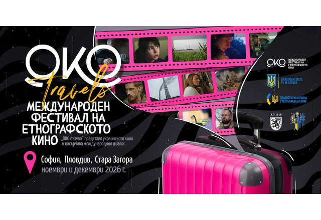 Международен фестивал на етнографското кино