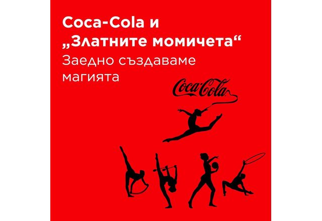 В рамките на съвместната инициатива на Coca Cola и на Златните
