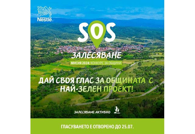 Наближава крайният срок за гласуване в Националния конкурс "SOS Залесяване" 