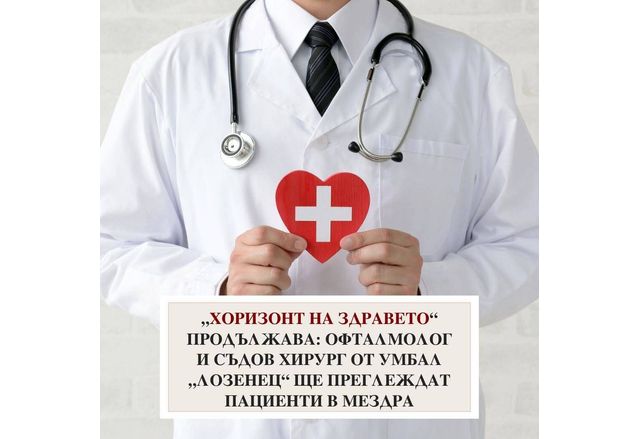 Националната програма Хоризонт на здравето на Университетска многопрофилна болница за