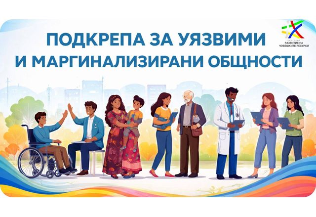 Одобриха за финансиране проект на Община Мездра за подкрепа за уязвими и маргинализирани общности