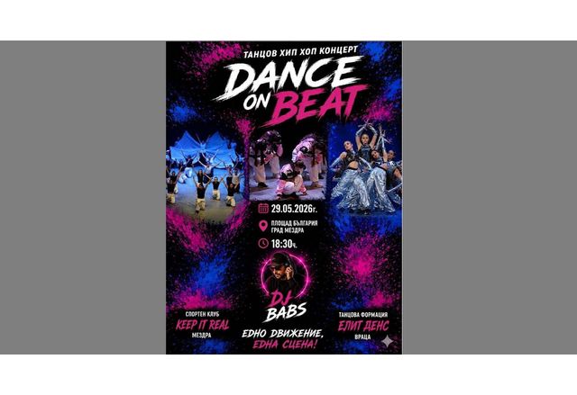 Заповядайте на танцовия хип-хоп концерт "Dance on Beat" в Мездра