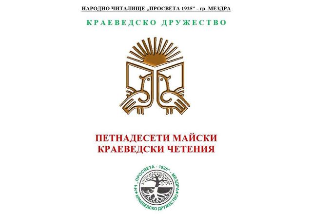 За 15-и път в Мездра ще се проведат Майски краеведски четения