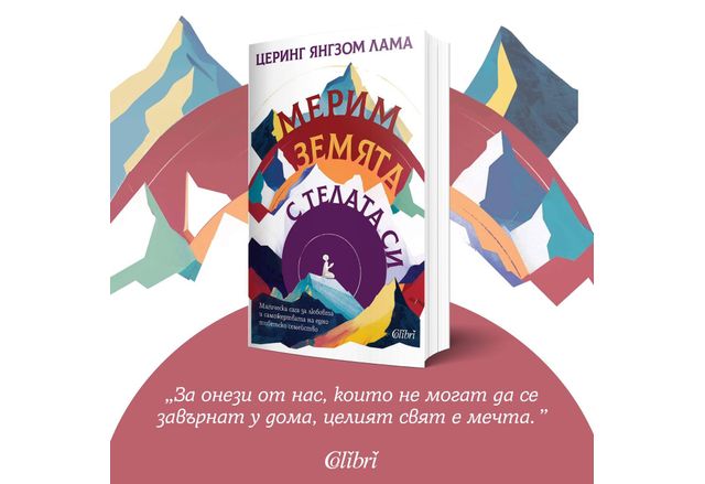 "Мерим земята с телата си" – магическа сага за любовта и саможертвата