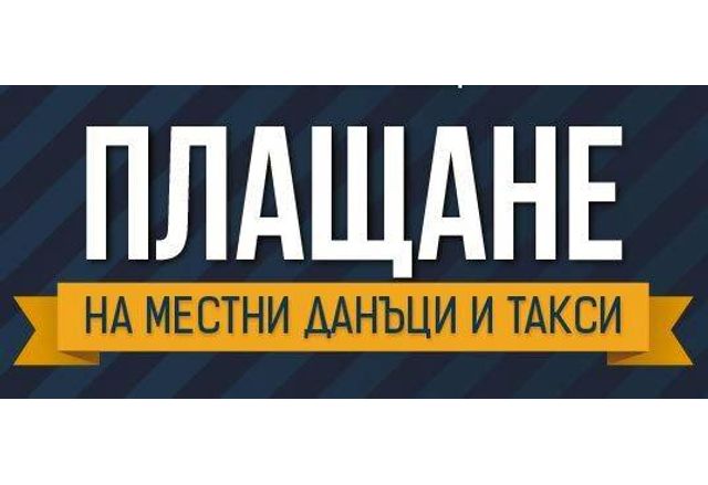 Община Мездра напомня на данъчно задължените лица че наближава крайният