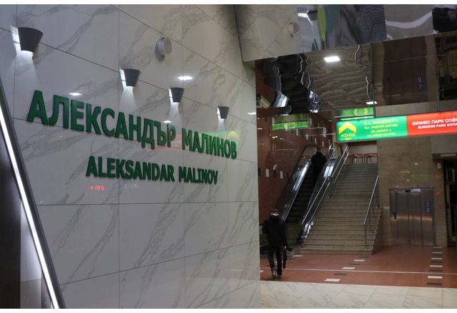 Метростанция "Александър Малинов"