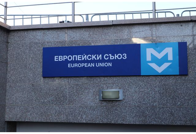 Метростанция "Европейски съюз"