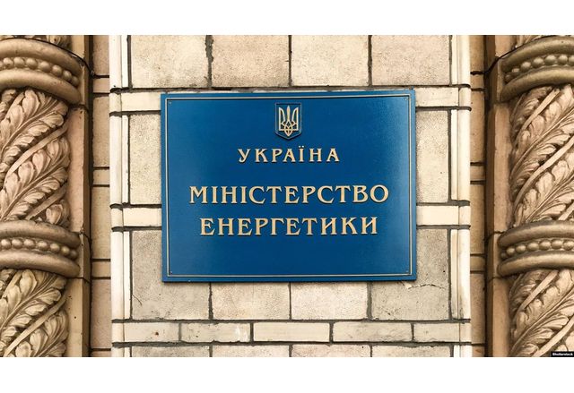 Министерството на енергетиката на Украйна