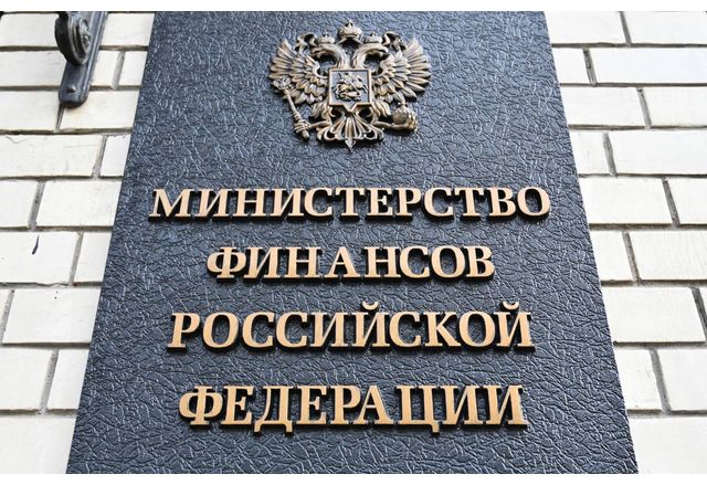 Министерството на финансите на РФ