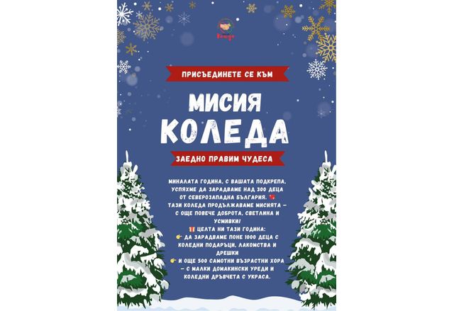 Мисия Коледа