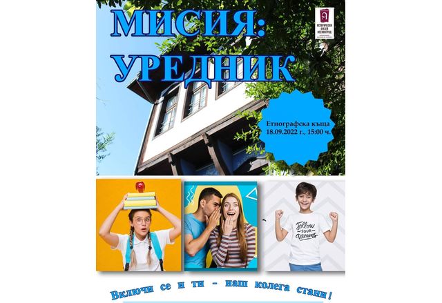 Мисия "Уредник"